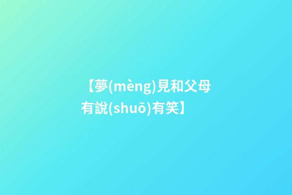 【夢(mèng)見和父母有說(shuō)有笑】