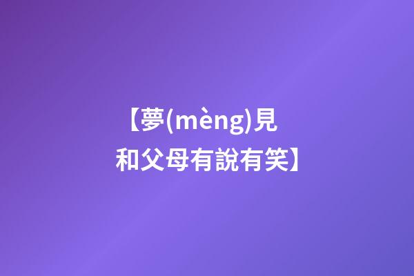 【夢(mèng)見和父母有說有笑】
