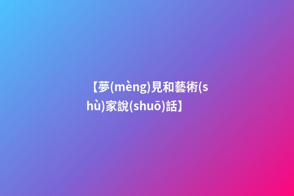 【夢(mèng)見和藝術(shù)家說(shuō)話】