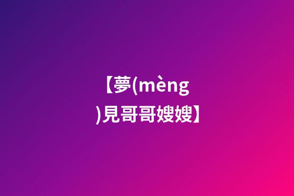 【夢(mèng)見哥哥嫂嫂】