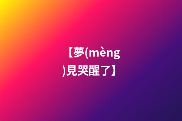 【夢(mèng)見哭醒了】