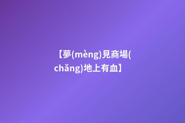 【夢(mèng)見商場(chǎng)地上有血】