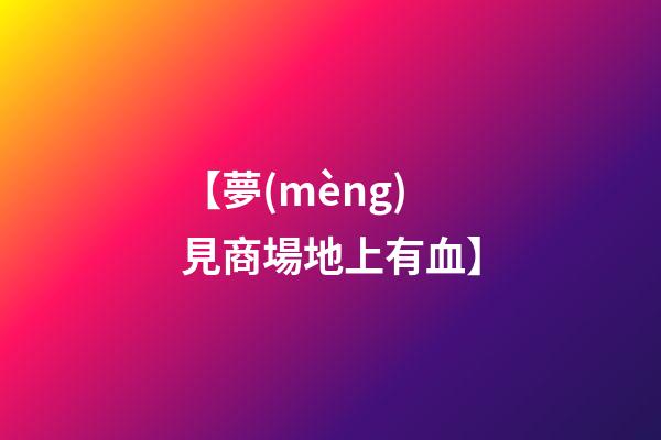 【夢(mèng)見商場地上有血】