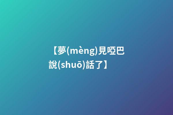 【夢(mèng)見啞巴說(shuō)話了】