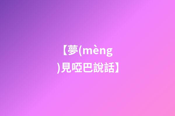 【夢(mèng)見啞巴說話】