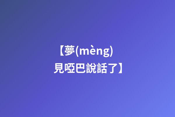 【夢(mèng)見啞巴說話了】