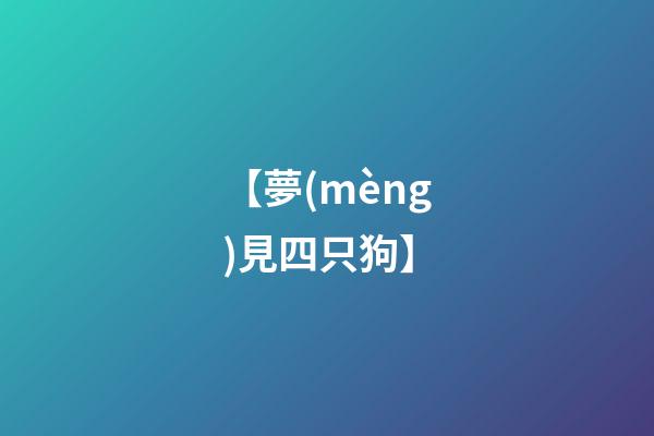 【夢(mèng)見四只狗】