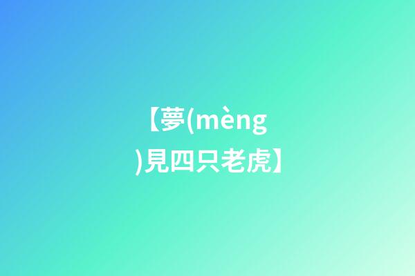 【夢(mèng)見四只老虎】
