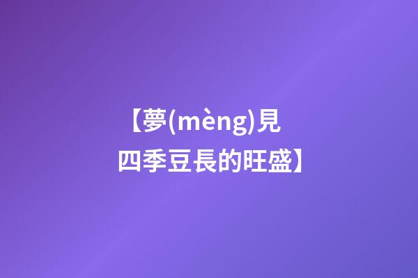 【夢(mèng)見四季豆長的旺盛】