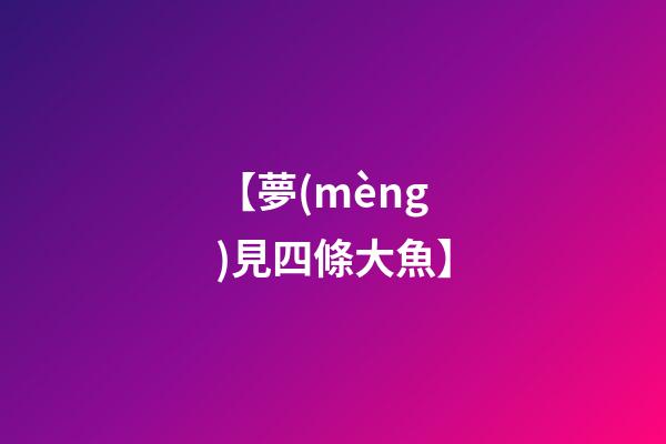 【夢(mèng)見四條大魚】