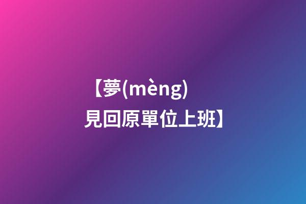 【夢(mèng)見回原單位上班】