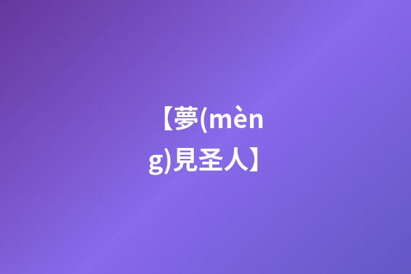 【夢(mèng)見圣人】