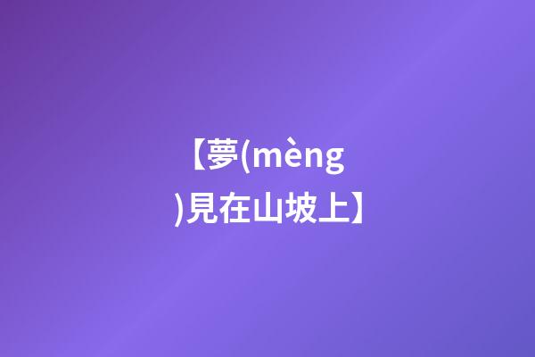 【夢(mèng)見在山坡上】