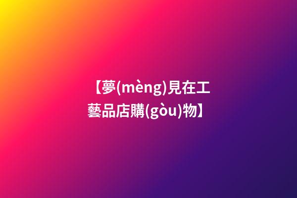 【夢(mèng)見在工藝品店購(gòu)物】