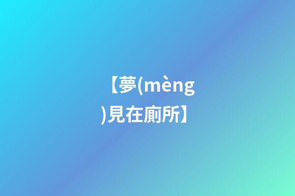 【夢(mèng)見在廁所】