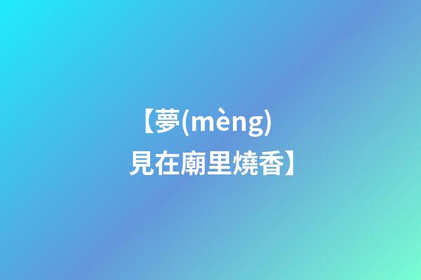 【夢(mèng)見在廟里燒香】