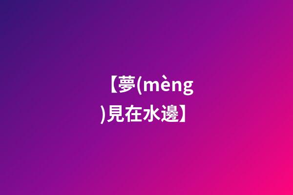 【夢(mèng)見在水邊】