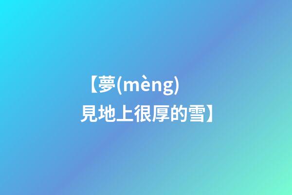 【夢(mèng)見地上很厚的雪】