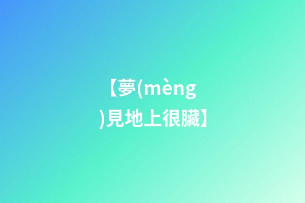 【夢(mèng)見地上很臟】