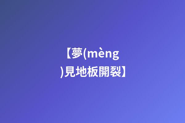 【夢(mèng)見地板開裂】