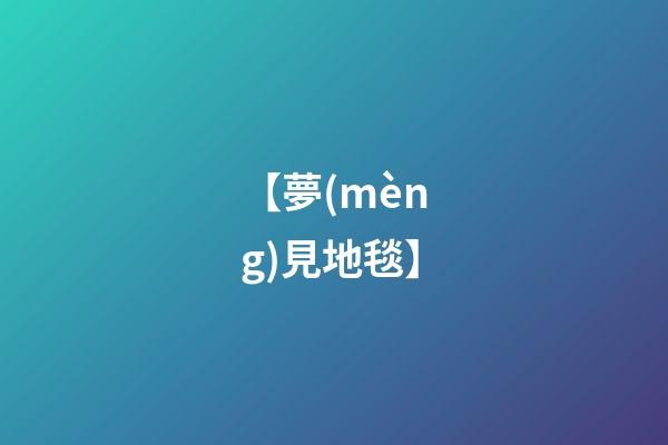 【夢(mèng)見地毯】