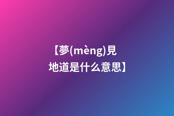 【夢(mèng)見地道是什么意思】