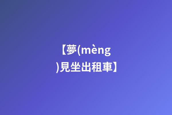【夢(mèng)見坐出租車】