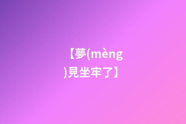 【夢(mèng)見坐牢了】
