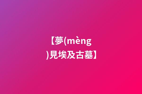 【夢(mèng)見埃及古墓】