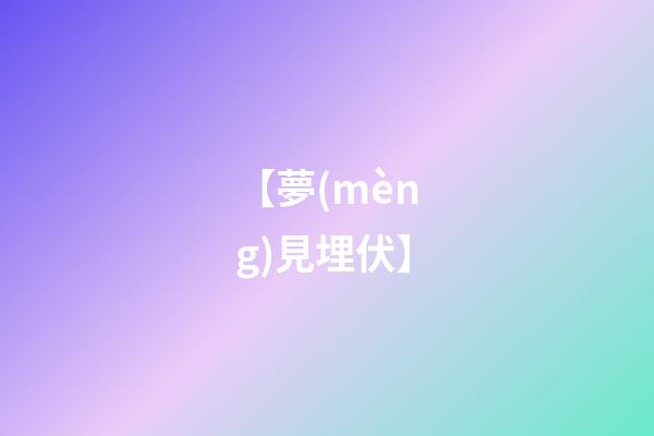 【夢(mèng)見埋伏】