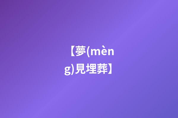 【夢(mèng)見埋葬】