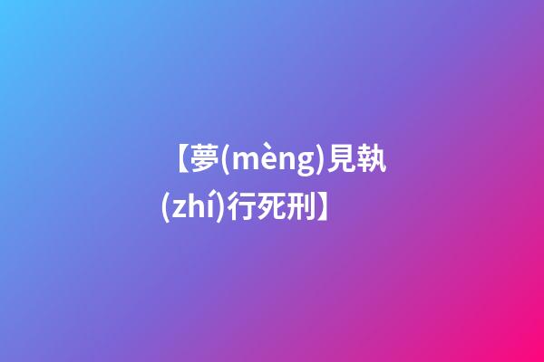 【夢(mèng)見執(zhí)行死刑】