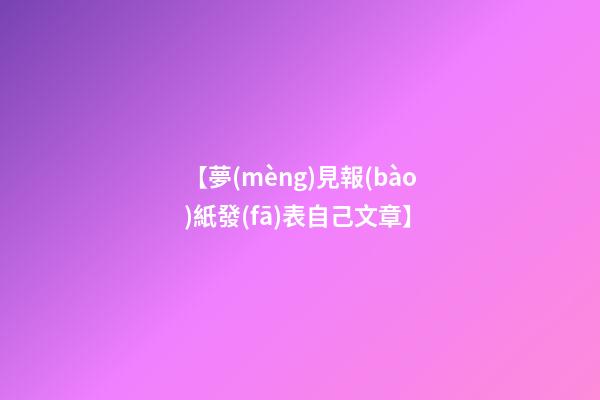 【夢(mèng)見報(bào)紙發(fā)表自己文章】