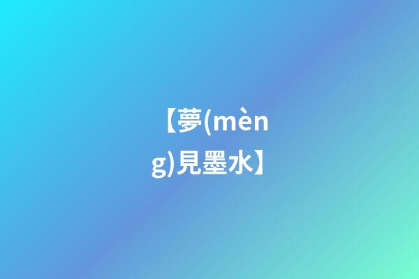 【夢(mèng)見墨水】
