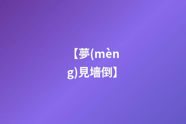 【夢(mèng)見墻倒】