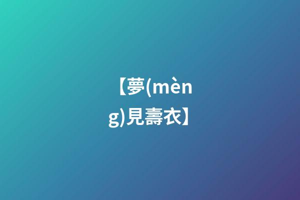 【夢(mèng)見壽衣】