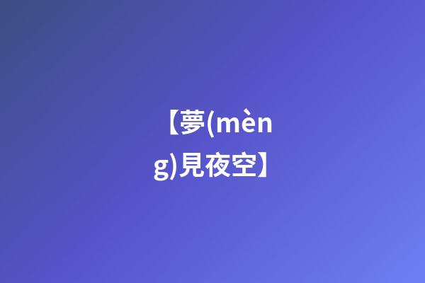 【夢(mèng)見夜空】