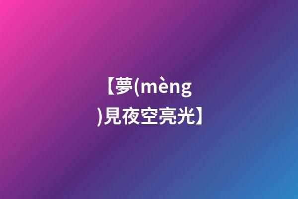 【夢(mèng)見夜空亮光】