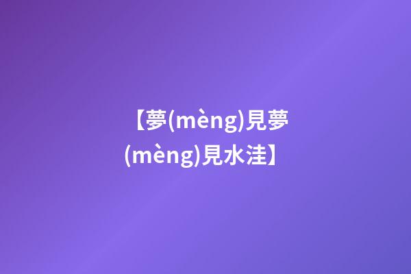 【夢(mèng)見夢(mèng)見水洼】