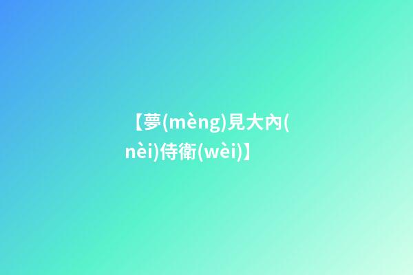【夢(mèng)見大內(nèi)侍衛(wèi)】