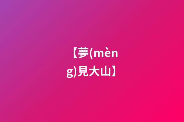 【夢(mèng)見大山】