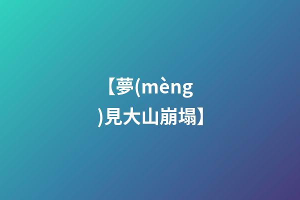 【夢(mèng)見大山崩塌】