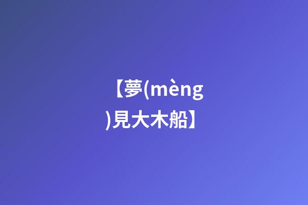 【夢(mèng)見大木船】