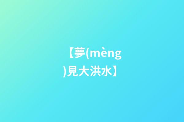 【夢(mèng)見大洪水】