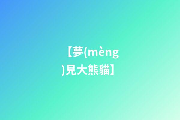 【夢(mèng)見大熊貓】