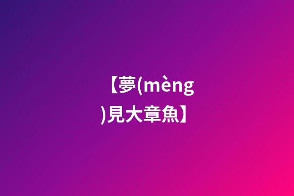 【夢(mèng)見大章魚】
