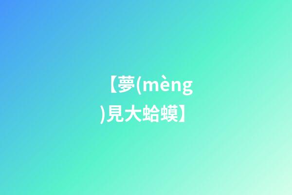 【夢(mèng)見大蛤蟆】