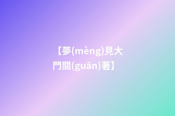 【夢(mèng)見大門關(guān)著】