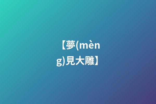 【夢(mèng)見大雕】