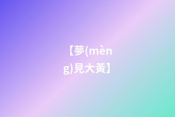 【夢(mèng)見大黃】